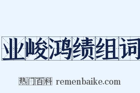 业峻鸿绩组词是什么意思的图片